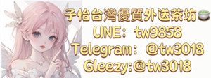大台灣子怡外送茶加賴tw9858或Telegram：@tw1018